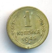 1 копейка 1945 года