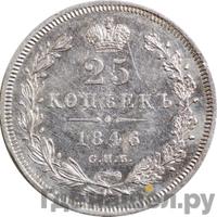 25 копеек 1846 года СПБ ПА