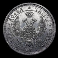 25 копеек 1858 года