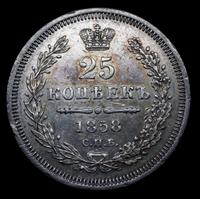 25 копеек 1858 года