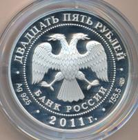 25 рублей 2011 года СПМД