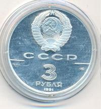 3 рубля 1991 года ЛМД