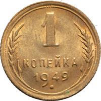 1 копейка 1949 года