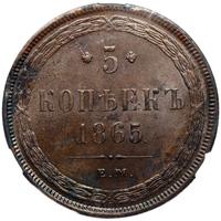 5 копеек 1865 года