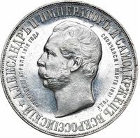 1 рубль 1898 года АГ В память открытия памятника Александру 2 Дворик