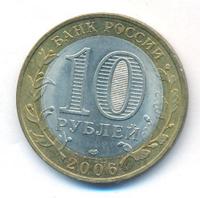 10 рублей 2006 года СПМД