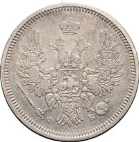 20 копеек 1858 года
