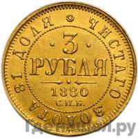 3 рубля 1880 года СПБ НФ