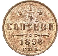 1/4 копейки 1896 года СПБ