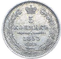 5 копеек 1853 года