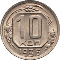 10 копеек 1936 года