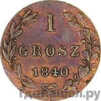 1 грош 1840 года