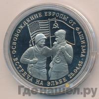 3 рубля 1995 года  Освобождение Европы от фашизма - Встреча на Эльбе