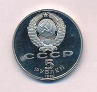 5 рублей 1990 года