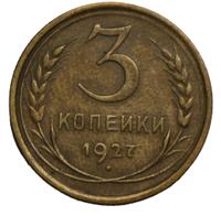 3 копейки 1927 года