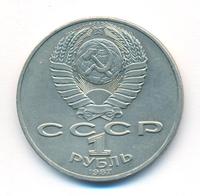 1 рубль 1987 года