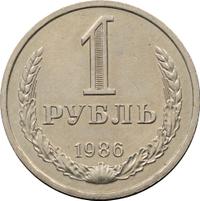 1 рубль 1986 года