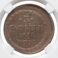 3 копейки 1858 года