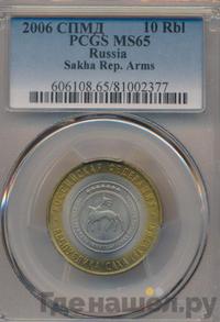 10 рублей 2006 года СПМД