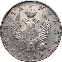1 рубль 1819 года