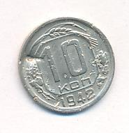10 копеек 1942 года