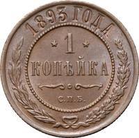 1 копейка 1893 года СПБ