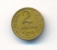 2 копейки 1945 года