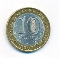 10 рублей 2007 года  Вологда