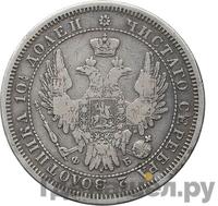 Полтина 1856 года СПБ ФБ