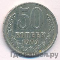 50 копеек 1969 года