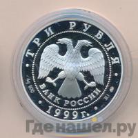3 рубля 1999 года ММД