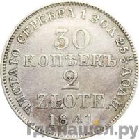 30 копеек - 2 злотых 1841 года