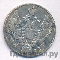 10 копеек 1843 года