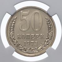 50 копеек 1973 года