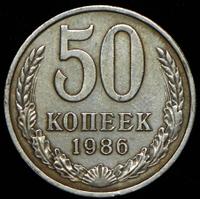 50 копеек 1986 года