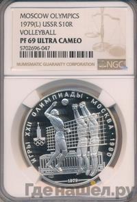 10 рублей 1979 года  Волейбол