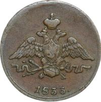 1 копейка 1833 года