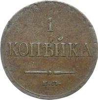 1 копейка 1833 года
