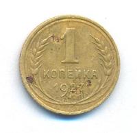 1 копейка 1927 года