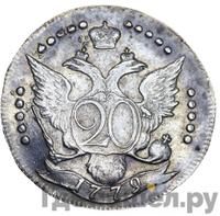 20 копеек 1779 года СПБ