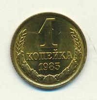 1 копейка 1985 года