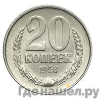 20 копеек 1958 года