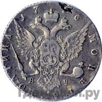 Полтина 1776 года СПБ ЯЧ