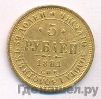 5 рублей 1881 года СПБ НФ