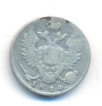 10 копеек 1814 года