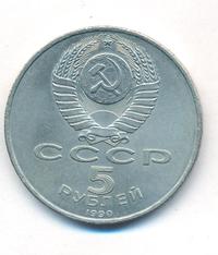 5 рублей 1990 года