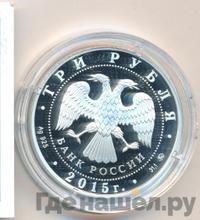 3 рубля 2015 года ММД