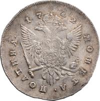 Полтина 1742 года