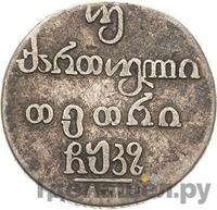 Двойной абаз 1827 года АТ Для Грузии