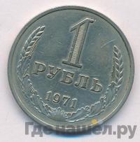 1 рубль 1971 года